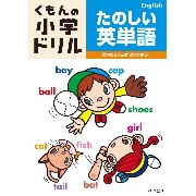 くもんの小学ドリル/たのしい英単語