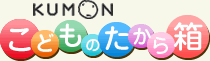 KUMON こどものたから箱