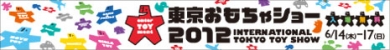 東京おもちゃショー2012