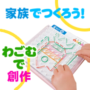 モニプラ/☆知育玩具プレゼント☆ 家族でつくろう!わごむで創作