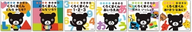絵本 わくわく くろくまシリーズ