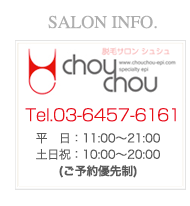 脱毛専用サロ chou chou