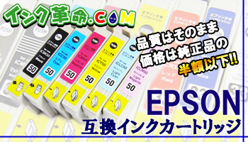 エプソン互換インクカートリッジシリーズ/インク革命.COM