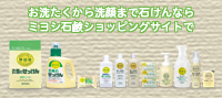 ミヨシ石鹸株式会社