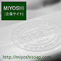 ミヨシ石鹸株式会社