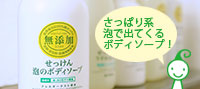無添加 泡のボディソープ