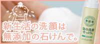 無添加 泡の洗顔せっけん