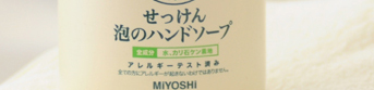 無添加せっけん泡のハンドソープ特集ページ