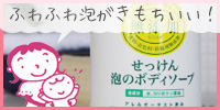 無添加せっけん泡のボディソープ特集ページ