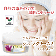 無添加化粧品通販CPCA|ゲルマクリーム