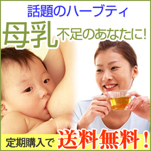 母乳・母乳不足対策ハーブティー|ミルクアップブレンド