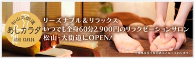 あしカラダ松山大街道店