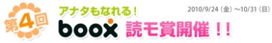 boox 第4回読モ賞開催!