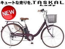 電動アシスト自転車 TASKAL Lady (タスカルレディ)