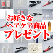 髪のお悩みに合わせて選ぶ!ご希望ヘアケアアイテムをプレゼント♪