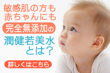 潤健若美水(うるおいけんじゃくびすい)日本アトピー協会推薦品