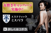 エステティックファンサイト ミスパリ