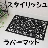 【エリーゼ】輸入玄関マットRUBBERMAT アラベスク