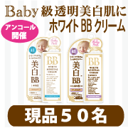 「UVケアにも大活躍!シミ・ソバカスのカバーに♪ベビーピンク美白BBクリームお試し」の画像、株式会社バイソンのモニター・サンプル企画