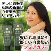 白髪染め用スカルプシャンプー&ヘアカラートリートメント『シュアカラー』