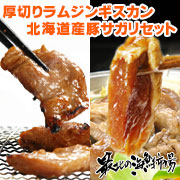 BBQを楽しむなら『厚切りラムジンギスカン＆北海道産豚サガリセット』
