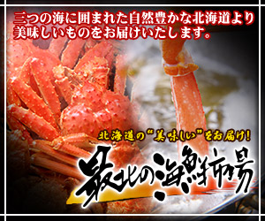 北海道の”美味しい”をお届け♪「最北の海鮮市場」