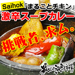 挑戦者求む「Saihok“まるごとチキン”激辛スープカレー」