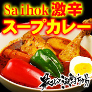 挑戦者求む！辛い物好きのための『Saihok激辛スープカレー』