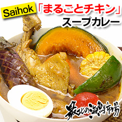 北海道グルメが自宅で楽しめる「Saihok“まるごとチキン”スープカレー」