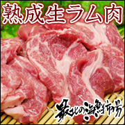 厚切りなのに柔らかい!高見さんの「熟成生ラム肉」