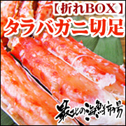 自家用にピッタリ♪訳あり【折れBOX】本タラバガニ切足1kgの通販