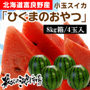 収穫から24時間以内に発送「ひぐまのおやつ」