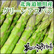 送料無料!『北海道産グリーンアスパラ』の通販
