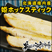 北海道ならではの美味しさ『姫ホッケスティック』