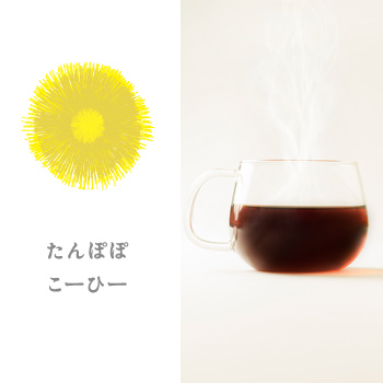 たんぽぽこーひー
