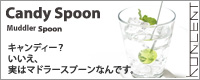 キャンディースプーン