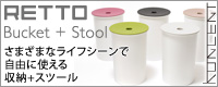 RETTOバケットスツール