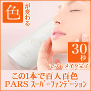 【PARS スーパーファンデーション】 色が変わるおどろきの多機能ファンデ!