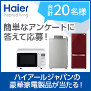 【20名様に!】ハイアールの豪華家電プレゼント!