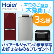 ハイアールの豪華家電をプレゼント!簡単なアンケートに答えて参加♪【3名様】