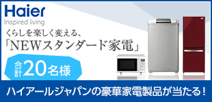 【20名様に!】ハイアールの豪華家電プレゼント!