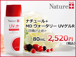 ナチュール+ MD ウォータリー UVゲルR (日焼け止め)