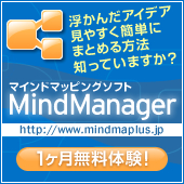 MindManager (マインドマネージャー)を使ってみよう!by EC studio