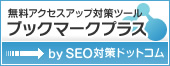 ブックマークプラス-SEO対策コム