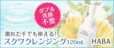 スクワクレンジング