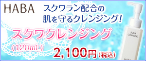 スクワクレンジング