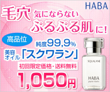 「高品位スクワラン(純度99.9%)初回限定税込1,050円送料無料」