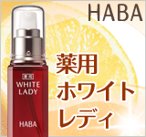ハーバーの人気NO.1美容液!薬用ホワイトレディ