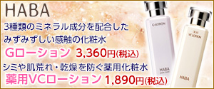 【ハーバー】化粧水