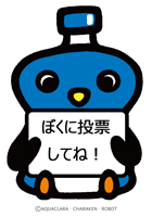 ゆるキャラグランプリ2014参加キャラクター「チャプリン」応援中!